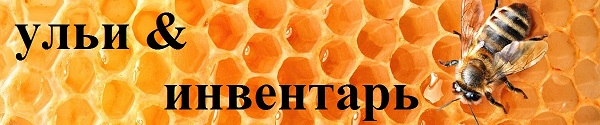 ульи & инвентарь