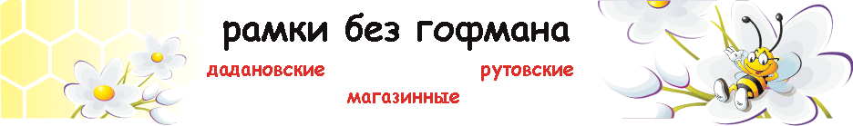 рамка без гофмана