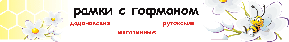 рамка с гофманом