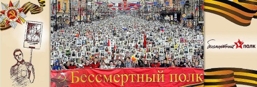Бессмертный полк